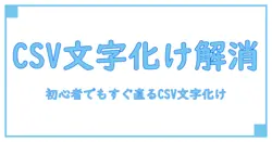 csv 文字化け 直す windows を徹底解説：初心者でもすぐできる解決法
