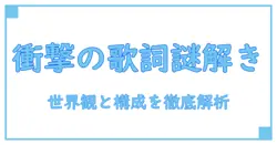 衝撃の解読:ウィッチウォッチ op 歌詞に隠された世界観と構成を解明