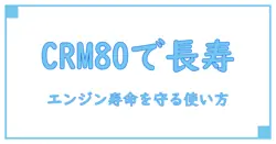 crm80 エンジン オイルの基礎知識と適切な使い方でエンジン寿命を守る