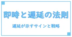 即時対応の対義語を徹底解説：遅延が示す意味と意思決定のヒント
