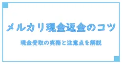 メルカリ 返金対応 現金で受け取る方法と注意点｜知識系ブロガーが解説