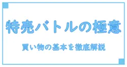 特売バトルロード 値切りの極意を学ぶ——知識系ブログが解説する買い物の基本