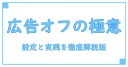 パーソナライズド広告 オフにする方法を実践するための完全ガイド：設定から注意点まで理解を深める