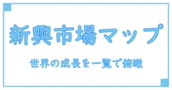 新興市場 一覧で解く世界の成長地図