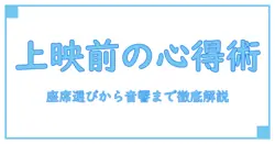 ウィンドブレーカー 映画館での過ごし方を知るための知識系ガイド