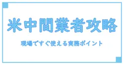 米 中間業者 名前を理解するための基礎講座：現場で使える実務ポイント