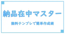 納品書在中を簡単マスター!無料テンプレートで作る納品書作成の完全ガイド