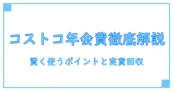 コストコ エグゼクティブ会員 家族カード 年会費を徹底解説:賢く使うポイントと実際のコスト
