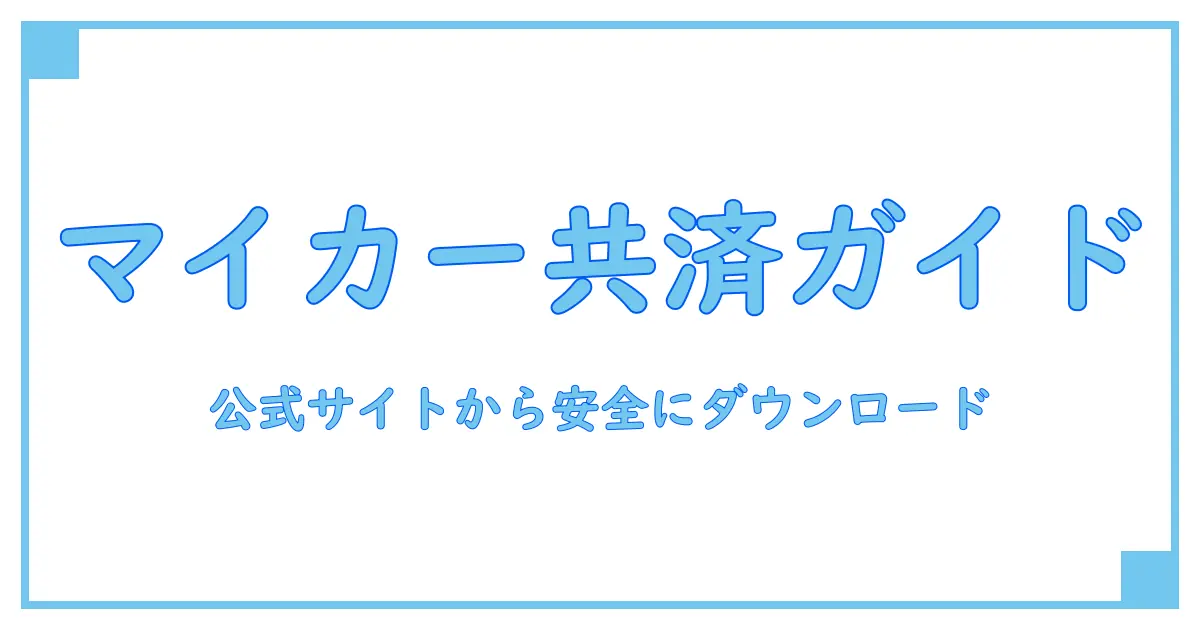 徹底解説!マイカー共済 変更申込書 ダウンロードの正しい手順とポイント