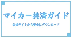徹底解説！マイカー共済 変更申込書 ダウンロードの正しい手順とポイント