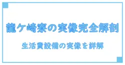 流通経済大学 龍ケ崎キャンパス 寮の実像を徹底解説:生活費・設備・手続きの基礎知識