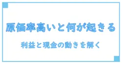 原価率が高いとどうなるのか？知識系ブログが解くビジネスの基本