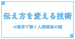 コミュニケーション術 心理学で解く人間関係の謎──自分の伝え方を変える5つの技術