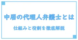 中居の代理人弁護士の名前は誰か？仕組みと役割を徹底解説