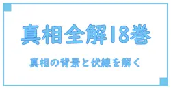 ウィンドブレーカー 漫画 18巻 ネタバレ徹底解説—物語の真相と背景を深掘りする知識系ガイド