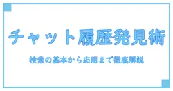 youtube チャット履歴 検索の基礎から応用まで：知識系ブロガーが解説する実践ガイド