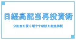 日経平均高配当利回り株ファンドの分配金を再投資して賢く資産を育てる完全ガイド
