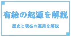 アルバイト 有給 いつから 始まっ た—知識系ブロガーが解説する制度の歴史と現在の運用ポイント