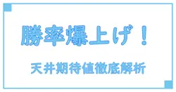 レビュースターライト スロットの天井期待値を徹底解析!勝率向上の鍵を解明