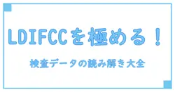検査データ ld ifcc を理解する：知識を深める入門ガイド