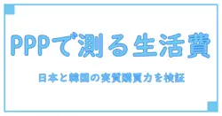 購買力平価 日本 韓国を理解する：生活費と実質購買力の実像
