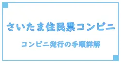 住民票記載事項証明書をコンビニで取得するやり方 さいたま市 徹底ガイド