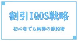 iqos 新規割引を賢く活用する知識系ガイド：初心者でも納得のポイント解説