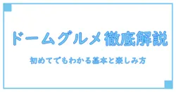 paypayドーム グルメ 一覧を徹底解説！初めてでもわかる基本と楽しみ方