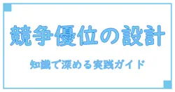 競争優位性を生み出すフレームワーク入門: 知識で深める戦略思考の実践ガイド