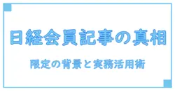 日経新聞の会員限定記事とは何か？読み解く基礎ガイド