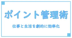 ポイント管理 アプリ おすすめ — 仕事と生活を劇的に効率化する最適プラクティス