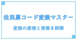 住民票コードとマイナンバーの変換方法を徹底解説:知識系ブログで理解を深める