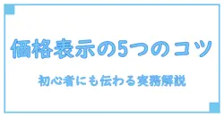 価格表示ガイドライン第4の2(1)ア(ウ)を徹底解説：知識系ブログで理解を深める基本ポイント