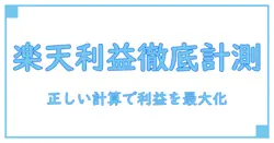 楽天 利益計算ツールを使いこなす実践ガイド：利益を正しく測る計算の原理と活用のコツ