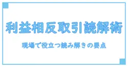 利益相反取引の読み方を徹底解説 – 知識系ブログが教える基礎と実務のポイント
