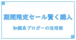 amazon kindle 期間限定セールを見逃すな!知識系ブロガーが教える賢い活用術
