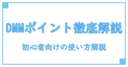 dmm ポイントチャージとは 仕組みと使い方を徹底解説｜初心者でも分かる知識系ガイド