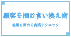 顧客獲得 言い換えの極意：知識系ブログが教える理解を深める言い換え術