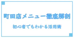 おもてなしとりよし 町田店 メニューを徹底解説—知っておきたい特徴と活用シーン