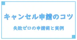 あみあみ キャンセル申請 取り消しを徹底解説！失敗しない申請のコツと注意点