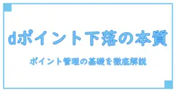 dポイントクラブ ランク 下がる時の本質を解明！知識系ブロガーが教えるポイント管理の基礎