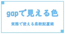 css flexbox gap colorを徹底解説:知識系ブロガーが教える実務で使える柔軟なレイアウト術