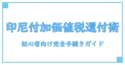 インドネシア 付加価値税 還付を完全ガイド：初心者でも分かる手続きと注意点