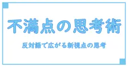 不満点と反対語を徹底解説:知識系ブログが教える新しい思考法
