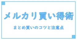 メルカリのまとめ買い割引やり方を徹底解説!まだ知らない人もすぐ実践できる手順と注意点