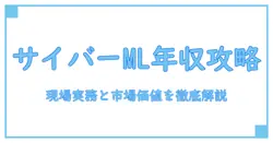 サイバーエージェントの機械学習エンジニアの年収を徹底解説：現場の実務と市場価値を知るガイド