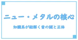 spineshank band genreを徹底解説：知識系ブログが紐解く音楽ジャンルの真髄