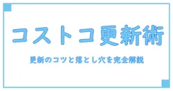 コストコオンライン 会費更新を完全攻略!更新のコツと落とし穴を徹底解説