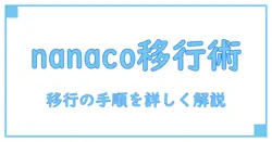 nanaco ポイント残高 移行の基本と実践ガイド：知識系ブロガーが解説