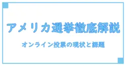 アメリカの選挙とオンライン投票を理解するための基礎ガイド